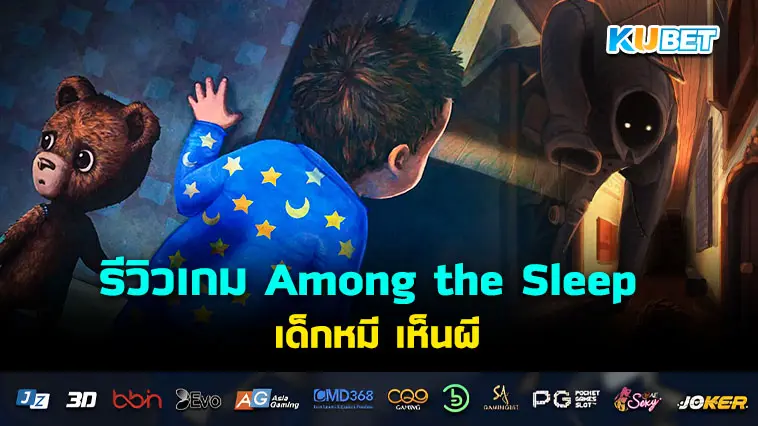 รีวิวเกม Among the Sleep เด็กหมี เห็นผี