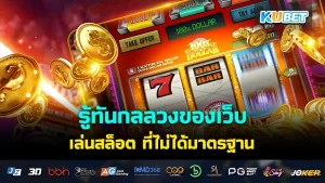 เผย! วิธีเลือกเกม สล็อต3D ที่ดีที่สุดสำหรับคุณ