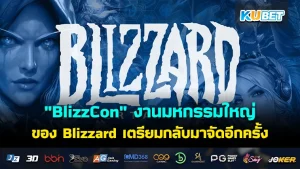 "BlizzCon" ศูนย์รวมเกม งานของ Blizzard เตรียมกลับมาจัดอีกครั้ง ในวันที่ 12 - 13 ก.ย. 2026