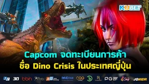 Capcom จดทะเบียนเครื่องหมายการค้าชื่อ Dino Crisis ในประเทศญี่ปุ่น เมื่อวันที่ 4 มี.ค.