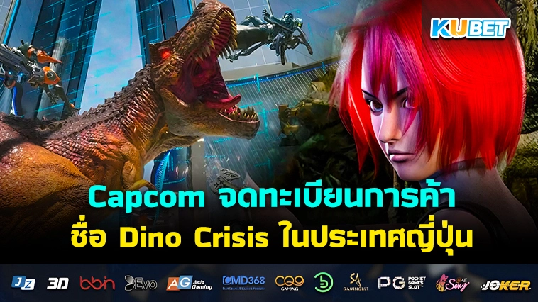 Capcom จดทะเบียนเครื่องหมายการค้าชื่อ Dino Crisis ในประเทศญี่ปุ่น เมื่อวันที่ 4 มี.ค.