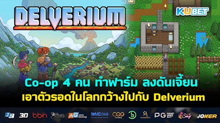 Co-op 4 คน ทำฟาร์ม ลงดันเจี้ยน เอาตัวรอดในโลกกว้างไปกับ Delverium