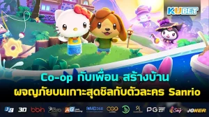 Co-op กับเพื่อน สร้างบ้าน ผจญภัยบนเกาะสุดชิลกับตัวละคร Sanrio