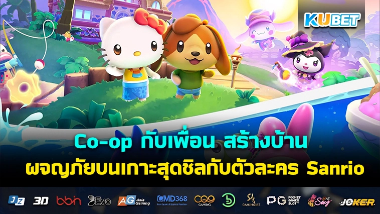Co-op กับเพื่อน สร้างบ้าน ผจญภัยบนเกาะสุดชิลกับตัวละคร Sanrio