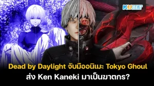 Dead by Daylight จับมืออนิเมะ Tokyo Ghoul ส่ง Ken Kaneki มาเป็นตัวละครฆาตกร
