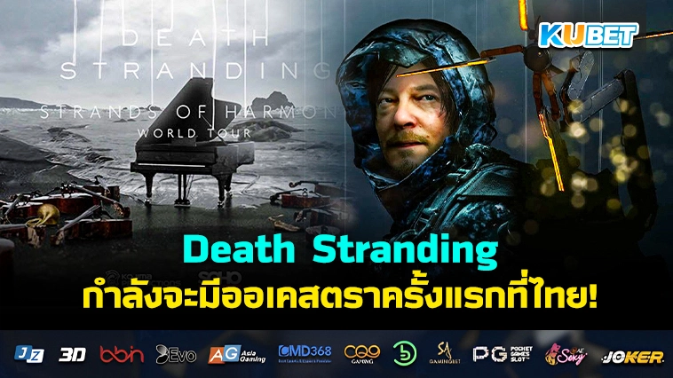 Death Stranding กำลังจะมีคอนเสิร์ตออเคสตราครั้งแรกในประเทศไทย วันที่ 30 พ.ย. นี้