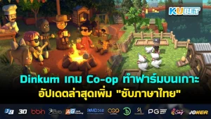 Dinkum เกม Co-op ทำฟาร์มบนเกาะออสเตรเลีย อัปเดตล่าสุดเพิ่ม "ซับภาษาไทย"