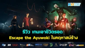 Escape the Ayuwoki