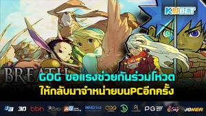 GOG ขอแรงช่วยกันร่วมโหวต Breath of Fire 4 กลับมาวางจำหน่ายอีกครั้งบนระบบ PC