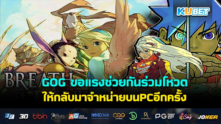 GOG ขอแรงช่วยกันร่วมโหวต Breath of Fire 4 กลับมาวางจำหน่ายอีกครั้งบนระบบ PC