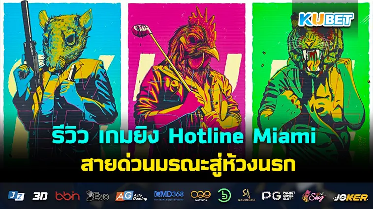 รีวิว เกมยิง Hotline Miami สายด่วนมรณะสู่ห้วงนรก