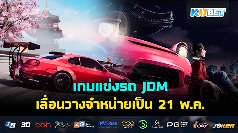 JDM: Japanese Drift Master เกมแข่งรถ Open World ในญี่ปุ่น เลื่อนวางจำหน่ายเป็น 21 พ.ค. นี้