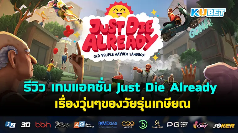 รีวิว เกมแอคชั่น Just Die Already เรื่องวุ่นๆของวัยรุ่นเกษียณ