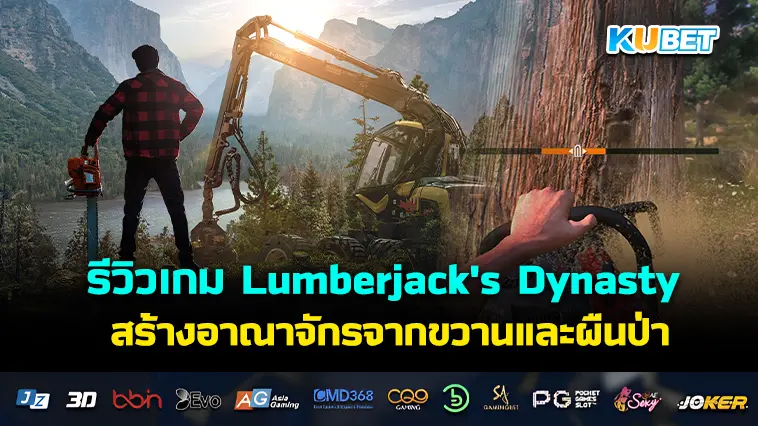 รีวิว เกมแนววางแผน Lumberjack’s Dynasty สร้างอาณาจักรจากขวานและผืนป่า