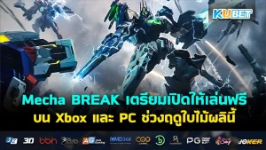 Mecha BREAK เตรียมเปิดให้เล่นฟรีบน Xbox และ PC ช่วงฤดูใบไม้ผลินี้