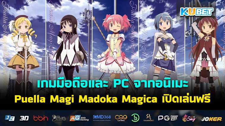 เกมมือถือ และ PC จากอนิเมะซีรีส์ Puella Magi Madoka Magica เปิดเล่นฟรี 27 มี.ค.