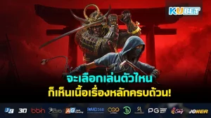 จะเลือกเล่นตัวไหนใน Assassin's Creed Shadows ก็เห็นเนื้อเรื่องหลักครบถ้วน!