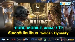 PUBG MOBILE ฉลอง 7 ปี! อัปเดตธีมใหม่โหมด ‘Golden Dynasty’