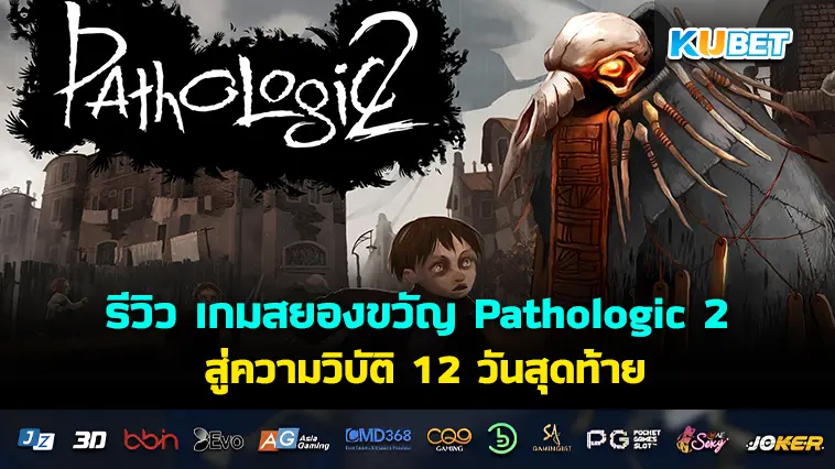 รีวิว เกมสยองขวัญ Pathologic 2 สู่ความวิบัติ 12 วันสุดท้ายของเมืองแห่งโรคระบาด
