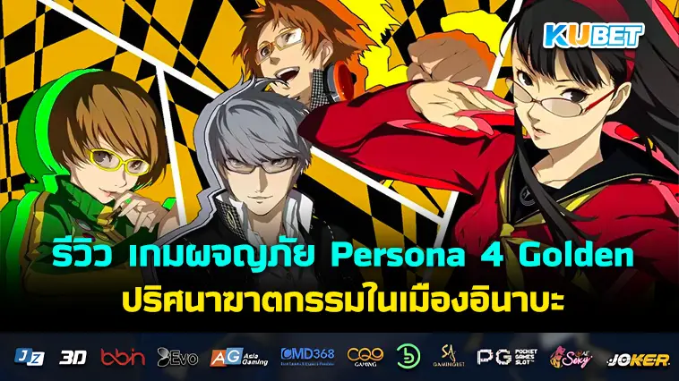 รีวิว เกมผจญภัย Persona 4 Golden ปริศนาฆาตกรรมในเมืองอินาบะ