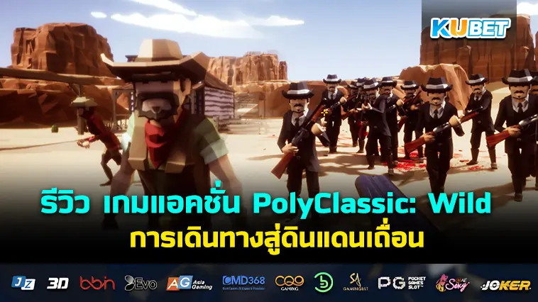 รีวิว เกมแอคชั่น PolyClassic: Wild การเดินทางสู่ดินแดนเถื่อน