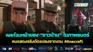 เผยโฉมหน้าของ "ชาวบ้าน" ในภาพยนตร์คนแสดงจริงดัดแปลงจากเกม Minecraft