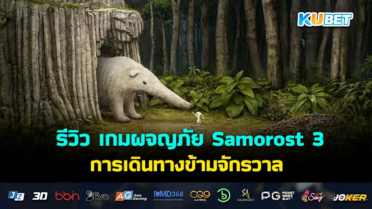 รีวิว เกมผจญภัย Samorost 3 การเดินทางข้ามจักรวาล ไขความลับแห่งเสียงขลุ่ยวิเศษ