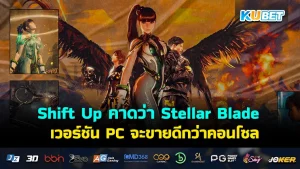 Shift Up คาดว่า Stellar Blade เวอร์ชัน PC จะขายดีกว่าคอนโซล