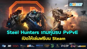 Steel Hunters เกมหุ่นรบ PvPvE จากผู้สร้าง World of Tanks เปิดให้เล่นฟรีบน Steam