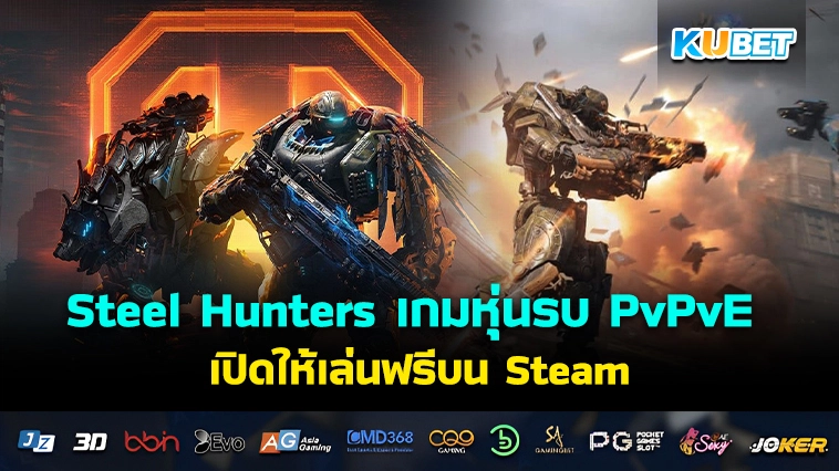 Steel Hunters เกมหุ่นรบ PvPvE จากผู้สร้าง World of Tanks เปิดให้เล่นฟรีบน Steam