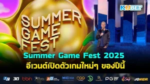 Summer Game Fest 2025 อีเวนต์เปิดตัวเกมใหม่ๆ ของปีนี้