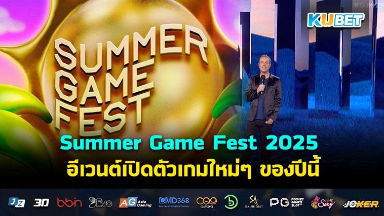 Summer Game Fest 2025 อีเวนต์เปิดตัวเกมใหม่ๆ ของปีนี้