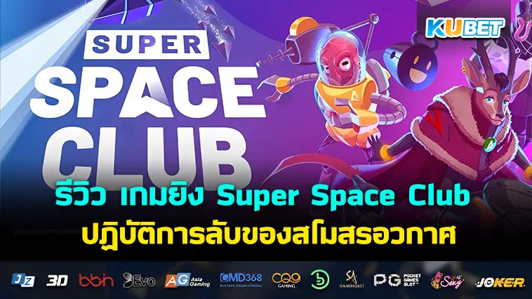 รีวิว เกมยิง Super Space Club ปฏิบัติการลับของสโมสรอวกาศ