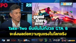 Take-Two "ไม่กังวล" ว่า GTA 6 จะส่งผลต่อความรุนแรงในโลกจริง