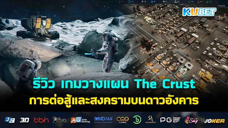 รีวิว เกมวางแผน The Crust การต่อสู้และสงครามบนดาวอังคาร