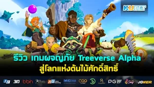 Treeverse Alpha