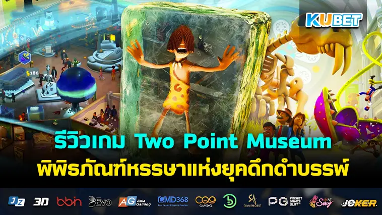 รีวิว เกมจำลองธุรกิจ Two Point Museum พิพิธภัณฑ์หรรษาแห่งยุคดึกดำบรรพ์