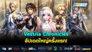 Vestria Chronicles อัปเดตใหญ่ครั้งแรก!