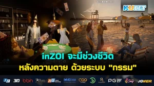 inZOI จะมีช่วงชีวิตหลังความตาย ด้วยระบบ "กรรม"