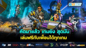 คัดมาแล้ว เกมยิง สุดมันส์ เล่นฟรีกับเพื่อนได้ทุกเกม EP.1