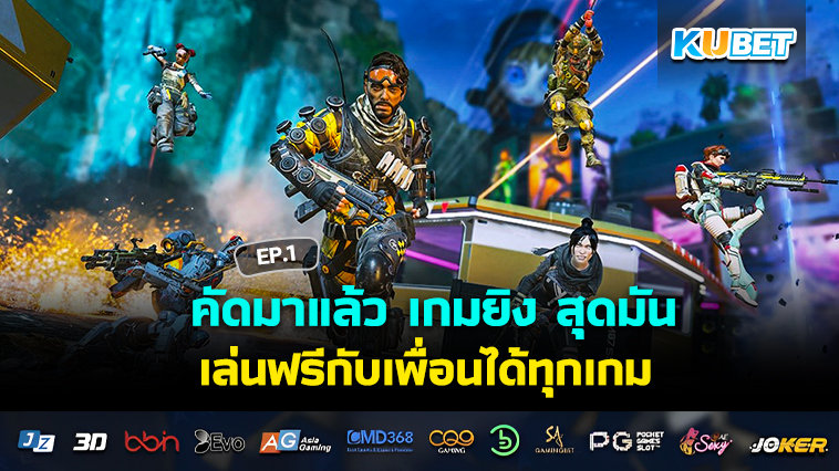 คัดมาแล้ว เกมยิง สุดมันส์ เล่นฟรีกับเพื่อนได้ทุกเกม EP.1
