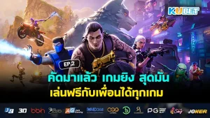คัดมาแล้ว เกมยิง สุดมันส์ เล่นฟรีกับเพื่อนได้ทุกเกม EP.2