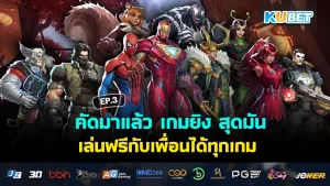 คัดมาแล้ว เกมยิง สุดมันส์ เล่นฟรีกับเพื่อนได้ทุกเกม EP.3