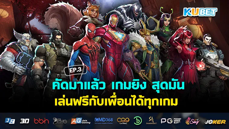 คัดมาแล้ว เกมยิง สุดมันส์ เล่นฟรีกับเพื่อนได้ทุกเกม EP.3