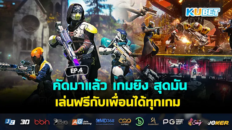 คัดมาแล้ว เกมยิง สุดมันส์ เล่นฟรีกับเพื่อนได้ทุกเกม EP.4