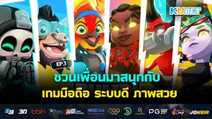 ชวนเพื่อนมาสนุกกับ เกมมือถือ ระบบดี ภาพสวย EP.1