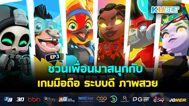 ชวนเพื่อนมาสนุกกับ เกมมือถือ ระบบดี ภาพสวย EP.1