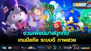 ชวนเพื่อนมาสนุกกับ เกมมือถือ ระบบดี ภาพสวย EP.2
