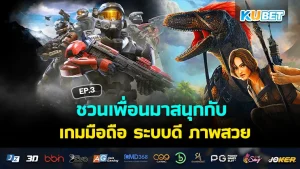 ชวนเพื่อนมาสนุกกับ เกมมือถือ ระบบดี ภาพสวย EP.3