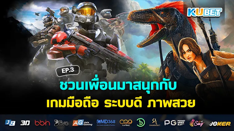 ชวนเพื่อนมาสนุกกับ เกมมือถือ ระบบดี ภาพสวย EP.3